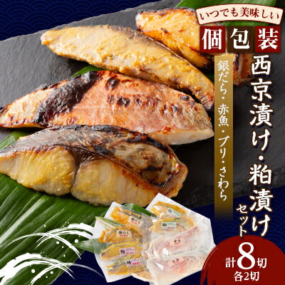 16位! 口コミ数「0件」評価「0」西京漬け・粕漬けセット【配送不可地域：離島】【1384241】