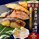 【ふるさと納税】西京漬け・粕漬けセット【配送不可地域:離島】【1384241】