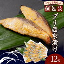 【ふるさと納税】ブリ西京漬け(12切)【配送不可地域:離島】【1384243】