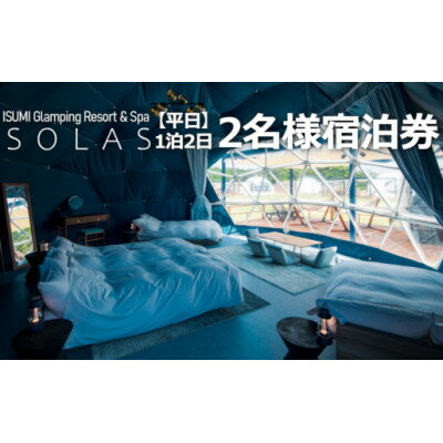 名称 【平日限定】ISUMI Glamping Resort & Spa SOLASの2名宿泊券1泊2食付 発送時期 2024年5月より順次発送※生産・天候・交通等の事情により遅れる場合があります。 提供元 ISUMI　Glamping　Resort　＆　Spa　SOLAS 配達外のエリア なし お礼品の特徴 ソラスはいすみ市の観光資源である「星空」を活かし、北欧のオーロラ観察が出来る宿泊施設をモデルにした宿泊施設です。いすみ市は南、東が海であり、明かりが少なく、空が暗いことから満天の星が他の地域より鮮明に見ることができます。満天の星の魅力を存分にお楽しみいただけるように形にした施設となっております。いすみ市を拠点に活動している星空観光を誘致しているスペシャリストと連携し、地域一体となって、いすみ市の「星」を、千葉県を代表する観光資源にできればと想い、グランピング施設を開発しております。 ※平日のみご利用可能となります。 ※ご予約の際は、事前にメールもしくは電話にてご予約ください。また宿泊券の利用をお伝えください。　 ※ご予約の際に、ご希望日が満室等の場合は、ご希望に添えない場合がございます。 ※当日は宿泊利用券を必ずお持ちください。お持ちでない場合は、事由に関わらずご宿泊・サービスの提供は出来ません。(規定の料金をご請求させていただきます) ※有効期限内にご利用ください。有効期限を過ぎますと宿泊利用券は無効となります。 ※宿泊利用券の盗難、紛失、滅失などに対し、ISUMI Glamping Resort & Spa SOLASは一切その責任を負いかねます。 ※宿泊利用券は交換、譲渡、換金、転売はできません。 ※夏休み(7月後半～8月末まで)、5月のゴールデンウィーク、年末年始(12月28日～1月3日まで)は除く ※新型コロナウイルス感染予防対策を行いながら営業しております。 ■お礼品の内容について ・2名様ご宿泊券(ドームテント)[一泊2食付き] 　　サービス提供地:千葉県いすみ市 　　有効期限:発送日から1年間 ■提供サービス 2名様ご宿泊券(ドームテント)スペシャルディナーコース 一泊2食付き、朝食はご予約時に和食か洋食をお選びいただきます(但しお部屋毎の提供となりますのご了承ください) ■注意事項/その他 ◆サービスに含まれるもの スペシャルディナーコース 1泊2食付き2名様で利用可能　 ◆配送に関する内容 申し込み後に宿泊券を送付させていただきます。 ◆予約方法 5日前までにお電話かメールにてご予約ください。 当日はチケットを必ずお持ちください チケットの確認ができない場合は、通常料金の精算をさせていただきます。 ◆利用可能日 平日(夏休み(7月後半～8月末まで)、5月のゴールデンウィーク、年末年始(12月28日～1月3日まで)は除く) ◆有効期限 発行日より1年/有効期限を過ぎた場合はサービスは受けられません。 ◆その他 換金、払戻しはできません ・ふるさと納税よくある質問はこちら ・寄附申込みのキャンセル、返礼品の変更・返品はできません。あらかじめご了承ください。