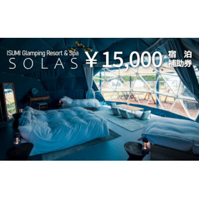 7位! 口コミ数「0件」評価「0」ISUMI Glamping Resort & Spa SOLASの宿泊補助券 15,000円分【1389179】