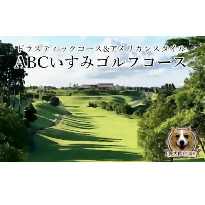 ABCいすみゴルフコース プレー券(平日2名様分)