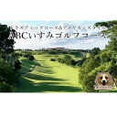 【ふるさと納税】ABCいすみゴルフコース プレー券(平日2名様分)【1389581】