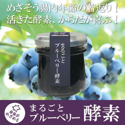 名称 まるごとブルーベリー酵素 保存方法 冷蔵 発送時期 2024年5月より順次発送※生産・天候・交通等の事情により遅れる場合があります。 提供元 有限会社　ライフアロー 配達外のエリア 離島 お礼品の特徴 海風かおる温暖な気候と肥沃な耕地が自慢のいすみの大地に、たわわに実る上質なブルーベリーは地元の特産品です。 鮮度の高いブルーベリーを厳選使用し、大地のエネルギーを感じる身土不二のブルーベリー酵素が出来上がりました。ブルーベリージャムにはない、ひと味違う食感をご堪能ください。 ◆おすすめの食べ方 発酵食品との相性がとても良いので、ヨーグルトやチーズと一緒にお召し上がりください。または、ドリンクとして炭酸水他お好みのもので希釈してお楽しみください。 ◆おすすめの用途 ギフト/お歳暮/お祝い/贈答品など ◆保存方法 開封後は冷蔵庫に保存の上、お早めにお召し上がりください。 ■生産者の声 まるごとブルーベリー酵素は　いすみの大地に根差して生きるブルーベリー農家の母たちが生み出した命の結晶です。小さな瓶の中に母の愛をぎっしり詰め込んだ逸品です。格別な深い味わいをご堪能ください。開封時に白い煙がたつ事がありますが生きた酵素の証しです。酵素の生命力を体感してください。幸せな家族の暮らしに役立つように、安全性を最重要視して徹底した品質管理のもと一貫生産しています。 ■お礼品の内容について ・まるごとブルーベリー酵素[75g&times;2個] 　　原産地:いすみ市/製造地:いすみ市/加工地:いすみ市 　　賞味期限:発送日から60日 ■原材料・成分 ブルーベリー(千葉県いすみ市産)、砂糖、昆布(北海道日高産)、抽出エキス、ハチミツ(国産) 栄養成分表示(100gあたり参考値):　エネルギー221kcal　タンパク質0.3g　脂質2.8g　炭水化物57.5g　食塩相当量0.13g ■注意事項/その他 開封時に白い煙が立つことがありますが、生きた酵素の証しです。ご安心ください。 ・ふるさと納税よくある質問はこちら ・寄附申込みのキャンセル、返礼品の変更・返品はできません。あらかじめご了承ください。このお礼品は以下の地域にはお届けできません。 ご注意ください。 離島