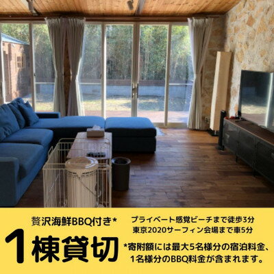 【ふるさと納税】贅沢海鮮BBQ1名様分付1棟貸切宿泊コース(最大5名ペット可)【1394130】