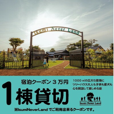 4位! 口コミ数「0件」評価「0」一日一組一棟貸切の宿IsumiNeverLandの宿泊クーポン3万円(ペット可)【1394161】