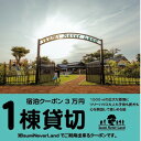 一日一組一棟貸切の宿IsumiNeverLandの宿泊クーポン3万円(ペット可)