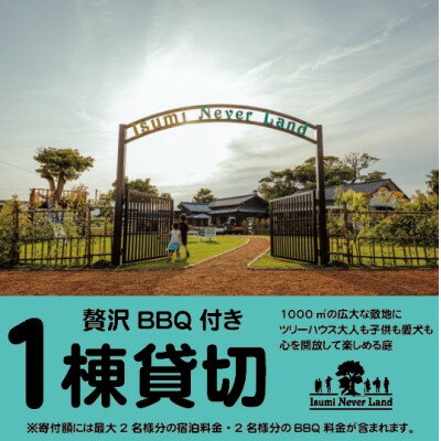 【ふるさと納税】一日一組一棟貸切の宿IsumiNeverLandの宿泊券(2名様分、BBQ券付き、 ペット可)【1394165】