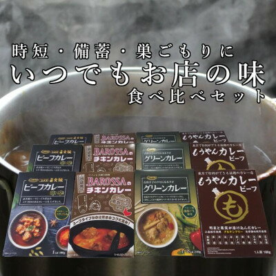 いつでもお店の味!カレーレトルト4種食べ比べセット12食