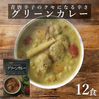 29位! 口コミ数「0件」評価「0」南部どり使用　グリーンカレーレトルト12食セット【1394532】