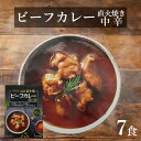 7位! 口コミ数「0件」評価「0」直火焼ビーフカレー中辛レトルト7食【1394556】