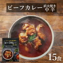 16位! 口コミ数「0件」評価「0」直火焼ビーフカレー中辛レトルト15食【1394560】