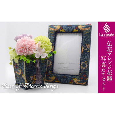 1位! 口コミ数「0件」評価「0」カルトナージュ花器の仏花アレンジと写真たて(BEST OF MORRIS)【1395496】