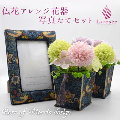 18位! 口コミ数「0件」評価「0」カルトナージュ花器の仏花アレンジ(一対)と写真たて(BEST OF MORRIS)【1395497】