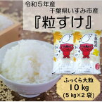 【ふるさと納税】【令和5年産】　ふっくら大粒　千葉県いすみ市産粒すけ　精米10kg(5kg×2袋)【1396974】