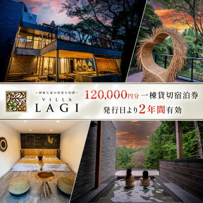 【ふるさと納税】【千葉県いすみ市】VILLA LAGI一日一組一棟貸し切り6名様2024年6月以降有効ご宿泊券【1400889】