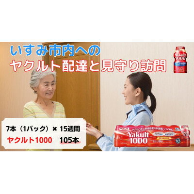 楽天千葉県いすみ市【ふるさと納税】ヤクルト配達見守り訪問（15週間/Yakult1000　105本）いすみ市にお住まいの方【1407503】