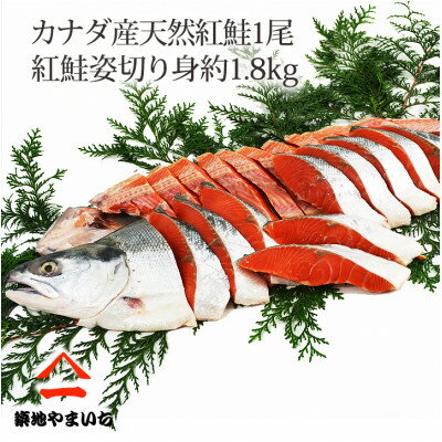 24位! 口コミ数「0件」評価「0」天然紅鮭 1尾姿切身 甘塩 約1.8kg【配送不可地域：離島】【1429656】