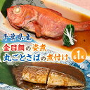 名称 【千葉県産】金目鯛の姿煮　丸ごとさばの煮付けセット 保存方法 冷凍 発送時期 2024年5月より順次発送※生産・天候・交通等の事情により遅れる場合があります。 提供元 鶴岡食品株式会社 配達外のエリア 離島 お礼品の特徴 【金目鯛の姿煮】 千葉県・外房でも有数の漁港である勝浦漁港で獲れた金目鯛です。 釣り上げた直後、船上から市場まで低温管理し鮮度を維持したまま港に揚げられています。 たっぷり脂がのった金目鯛を醤油や酒、生姜などを合わせた煮汁で煮ると、骨や皮、身から良い出汁が出てさらに旨味をまといます。 よく煮込んでいるので、ほろほろふんわりでとろけるような口当たりです。 こってりした煮汁なのに上品な味わいで魚の香りや味が苦手な方でもお召し上がりやすくなっていると思います。 金目鯛は朱く絢爛な姿でお祝いの席にはもちろん、普段の食事の彩りとしてもお勧めです。 【丸ごとさばの煮付け】 1年の中で1番脂乗りの良い時期のさばを使用しているので、身がふっくらしています。 そのさばを銚子の醤油メーカーで特注で作っている醤油とはちみつを合わせ、程良い甘さの秘伝のタレで煮込みました。 一尾丸ごと豪快に煮込んでいる為、非常に食べ堪えがあります。 原料の選定から味付けまで細部にまでこだわったご飯が進む一品です。 【内容量】 各1尾 ■生産者の声 鶴岡食品は、千葉県いすみ市にある水産加工メーカーです。 創業以来50年以上もの間、試行錯誤を繰り返し、美味しさのためには手間を惜しまない丁寧な加工で「本物の味」を求め続けてまいりました。 また「どなたにも安心して召し上がっていただけること」を願い、徹底した品質管理のもとこだわりの製品づくりを行っています。 こちらのお礼品は厳選した原料を使用し、独自の技術で味付けをした自慢の品です。ぜひ多くの方にご家庭で「本物の味」を味わっていただきたいと思います。 ■お礼品の内容について ・金目鯛の姿煮　丸ごとさばの煮付けセット[各1パック(各1尾)] 　　加工地:千葉県いすみ市 　　賞味期限:製造日から365日 ■原材料・成分 金目煮付け:金目鯛(千葉県産)、醤油、砂糖、本みりん、水飴、 生姜、清酒、はちみつ、酵母エキス/増粘剤(加工でん粉)、(一部に小麦・大豆を含む) さば煮付け:さば(千葉県産)、醤油(大豆・小麦を含む)、砂糖、本みりん、水飴、清酒、はちみつ、酵母エキス/増粘剤(加工でんぷん) ●アレルギー物質の有無 さば・大豆・小麦 ■注意事項/その他 ※画像はイメージです。 ■いすみ市で行っている製造加工工程 金目鯛姿煮:原料解凍→うろこ除去→内臓処理→洗浄→タレ入→真空→金属異物検査→加熱処理→冷却→ラベル貼り→急速冷凍→梱包 丸ごとさばの煮付:原料解凍→頭、内臓処理→二等分に切る→洗浄→タレ入→真空→金属異物検査→加熱処理→冷却→ラベル貼り→急速冷凍→梱包 ・ふるさと納税よくある質問はこちら ・寄附申込みのキャンセル、返礼品の変更・返品はできません。あらかじめご了承ください。このお礼品は以下の地域にはお届けできません。 ご注意ください。 離島