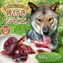 【ふるさと納税】無添加骨付きジビエドッグフード 人も犬も安心して食べられるキョンの骨付き肉 500g×1パック【配送不可地域:離島】【1432686】