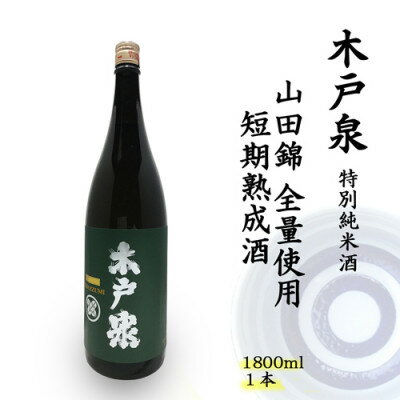 28位! 口コミ数「0件」評価「0」木戸泉 DEEP GREEN 特別純米酒 1.8L 山田錦全量使用の短期熟成酒【1461053】