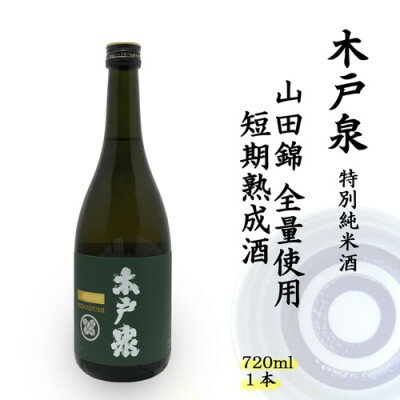 木戸泉 DEEP GREEN 特別純米酒 720ml 山田錦全量使用の短期熟成酒