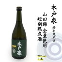 木戸泉 DEEP GREEN 特別純米酒 720ml 山田錦全量使用の短期熟成酒