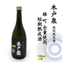 名称 木戸泉 BLUISH PURPLE 特別純米酒 720ml 雄町全量使用の短期熟成酒 保存方法 常温 発送時期 2024年5月より順次発送※生産・天候・交通等の事情により遅れる場合があります。 提供元 木戸泉酒造株式会社 配達外のエリア なし お礼品の特徴 長期熟成酒の酒蔵として 木戸泉酒造独自の製造法である高温山廃仕込みは1956年より「長期間保管してもヘタらない酒造り」への挑戦から始まりました。 半世紀を超えて仕込みの全量を高温山廃仕込みにて醸し、現在では50年貯蔵にも迫る日本酒を保持しています。 ・木戸泉 BLUISH PURPLE(ブルーイッシュパープル) 時間と共に味わい深くなる熟成酒を手軽にお楽しみいただくべく短期熟成酒をご提案させていただきました。 BLUISH PURPLEの原料米である雄町は熱狂的な愛好家の多い品種で味わいは柔らかでシャープな飲み心地が特徴です。 時間を経ることでより丸くなり、ふくよかな味わいは口の中で余韻を長く楽しませてくれます。 常温帯からお燗酒にてお楽しみいただくことをお薦めいたします。 ■生産者の声 木戸泉酒造は、調味薬品類を一切使用しない自然醸造をモットーとし、旨き良き酒造りをしております。 酒母は高温山廃仕込みと言い、従来の乳酸添加による速醸系酒母とは異なり、お米、米麹、水を55度という高温で仕込み、糖化発酵を促進させます。 これにより乳酸発酵が強調され、一本筋の通った酸が生まれ、その酸がお酒全体に絶妙なバランスを生み出します。 語弊のある言い方かもしれませんが出来上がったお酒は透明で澄んだきれいな色ではありません。 お酒のエキス分が詰まった色は山吹色がかり味わいは濃醇で旨味がたくさんあるお酒が出来上がります。 ■お礼品の内容について ・木戸泉 BLUISH PURPLE 特別純米酒 雄町全量使用の短期熟成酒[720ml×1本] 　　原産地:岡山県/製造地:千葉県いすみ市 ■原材料・成分 米(国産)、米こうじ(国産米) 原料米:雄町 精米歩合:60% アルコール度:16% ■注意事項/その他 ※表記の西暦・和暦は酒造年度「Brewery Year(略してBY)」を表しています。 返礼品の酒造年度の指定は出来かねますのでご了承ください。 ●酒造年度とは 日本の酒造業界・醸造業界における1年の区切り方(年度)であり、毎年の7月1日から翌年の6月30日までを言います。 2017(H29)BYの場合、2017(平成29)年7月1日～2018(平成30)年6月30日の期間に製造されたお酒を指します。 ※アルコール飲料ですので賞味期限はございませんが、冷暗所で保管してください。 ※熟成酒のため滓が生じる場合がございますが成分由来のものですので品質に影響はございません。 ・ふるさと納税よくある質問はこちら ・寄附申込みのキャンセル、返礼品の変更・返品はできません。あらかじめご了承ください。