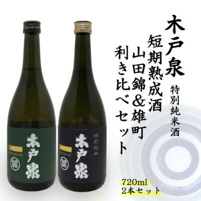 木戸泉 DEEP GREEN×BLUISH PURPLE 特別純米酒 720ml 2本セット