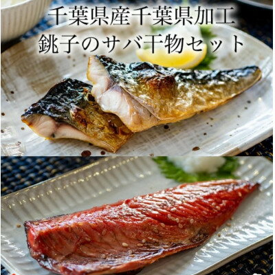 【ふるさと納税】さばの干物8枚セット(文化干し4枚+味醂干し