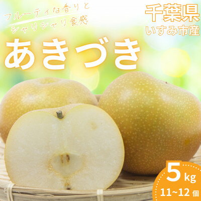 名称 いすみ市産あきづき梨　約5kg(11～12個) 保存方法 常温 発送時期 2024/08/25～2024/09/10 提供元 一宮・岬梨組合 配達外のエリア なし お礼品の特徴 口の中いっぱいに広がる果汁とフルーティな香りをご堪能ください。 ■お礼品の内容について ・あきづき[約5kg(11～12個)] 　　原産地:千葉県いすみ市 　　賞味期限:出荷日+5日 ■注意事項/その他 ※天候や収穫状況により発送時期が前後する場合があります。 ※お受け取り後、すぐにお召し上がりにならない場合は冷蔵庫などに保管してください。 ※画像はイメージです。 ・ふるさと納税よくある質問はこちら ・寄附申込みのキャンセル、返礼品の変更・返品はできません。あらかじめご了承ください。