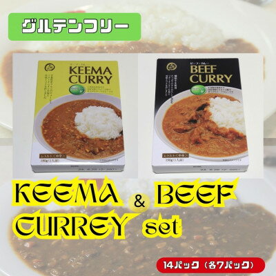 美味安心キーマカレー&ビーフカレーセット 14個(各7個)