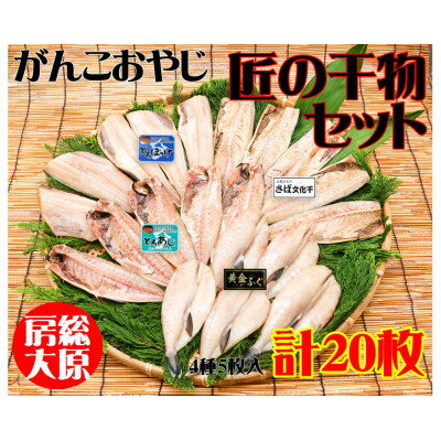 がんこおやじ 匠の干物セット[配送不可地域:離島]