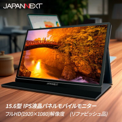 液晶モニター(モバイルモニター) 15.6型ワイド フルHD(1920×1080)リファビッシュ品