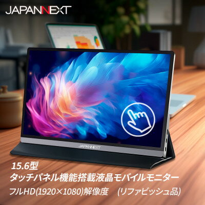 【ふるさと納税】液晶モニター(モバイルモニター) 15.6型ワイド　フルHD(1920×1080)タッチパネル対応【1466946】