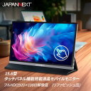 【ふるさと納税】液晶モニター(モバイルモニター) 15.6型