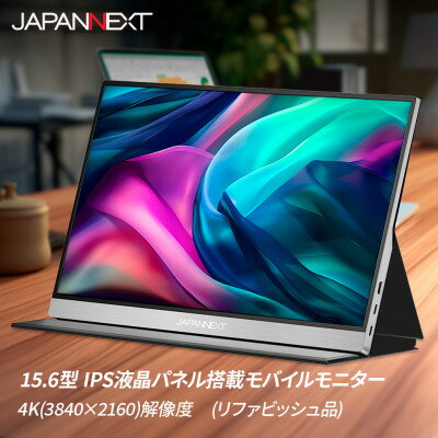 液晶モニター(モバイルモニター) 15.6型ワイド　4K(3840×2160)リファビッシュ品【1466951】