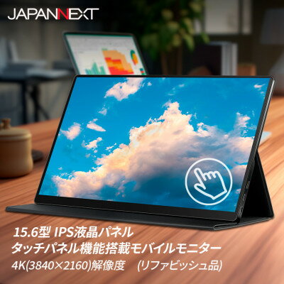 【ふるさと納税】液晶モニター(モバイルモニター) 15.6型