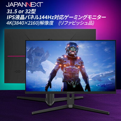 【ふるさと納税】ゲーミングモニター31.5-32型ワイド 4K(3840x2160)144Hz対応リファビッシュ品【1466957】