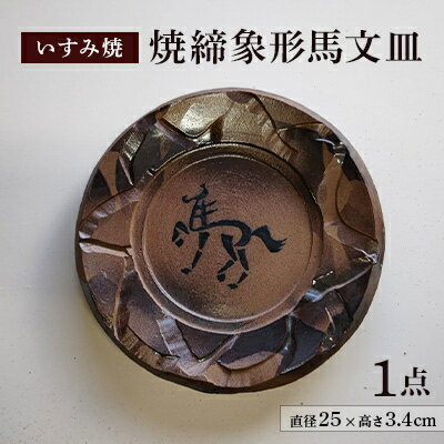 1位! 口コミ数「0件」評価「0」いすみ焼「焼締象形馬文皿」【1474228】