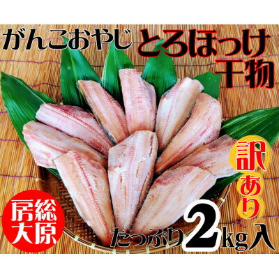 36位! 口コミ数「0件」評価「0」【訳あり】とろほっけ　2kg入【配送不可地域：離島】【1479963】