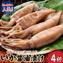 【ふるさと納税】ぷりぷりいか姿焼き 4杯【配送不可地域:離島】【1493571】