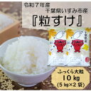 【ふるさと納税】【令和7年産米】 ふっくら大粒 千葉県いすみ市産粒すけ 精米10kg(5kg×2袋)【1546627】