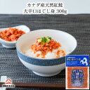 【ふるさと納税】カナダ産天然紅鮭 大辛口無添加 ほぐし身 300g (50g×6パック)【配送不可地域:離島】【1558088】