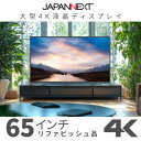 【ふるさと納税】大型4K液晶モニター 65インチ 4K(3840×2160)リファビッシュ品【配送不可地域:離島】【1570158】