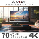 【ふるさと納税】大型4K液晶モニター 70インチ 4K(3840×2160)リファビッシュ品【配送不可地域:離島】【1570161】