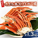 【ふるさと納税】訳アリボイル本ズワイガニ肩 1.3kg_ 訳あり 美味しい 人気 ズワイガニ カニ 海鮮 鍋 【配送不可地域:離島】【1607630】