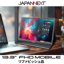 【ふるさと納税】液晶モニター(モバイルモニター) 13.3型ワイド フルHD(1920×1080)リファビッシュ品【1622918】
