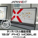 【ふるさと納税】液晶モニター(モバイルモニター) 13.3型ワイド フルHD(1920×1080)タッチパネル対応【1622919】