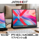 【ふるさと納税】液晶モニター(モバイルモニター) 10.5型ワイド フルHD+(1920×1280)リファビッシュ品【1622923】